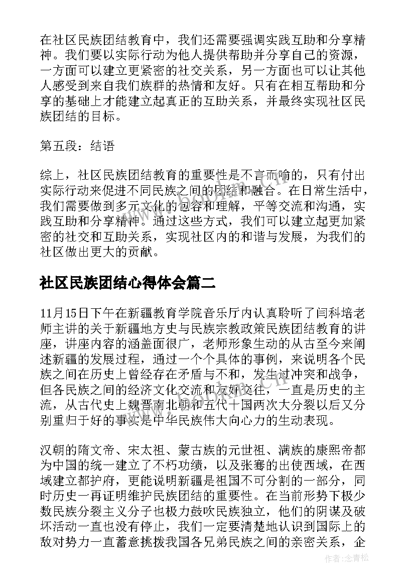 社区民族团结心得体会(汇总9篇)