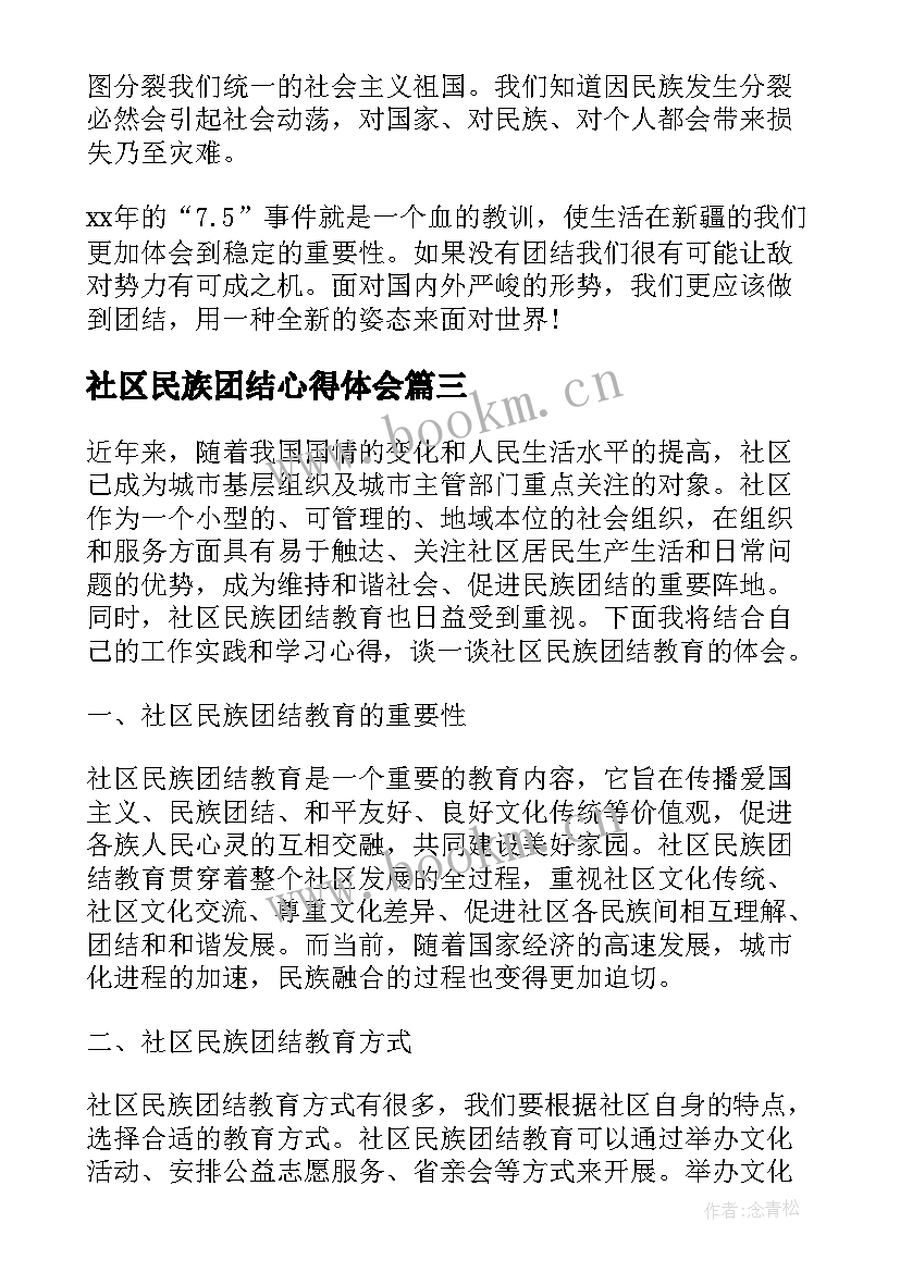 社区民族团结心得体会(汇总9篇)