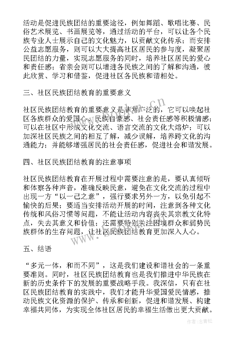 社区民族团结心得体会(汇总9篇)