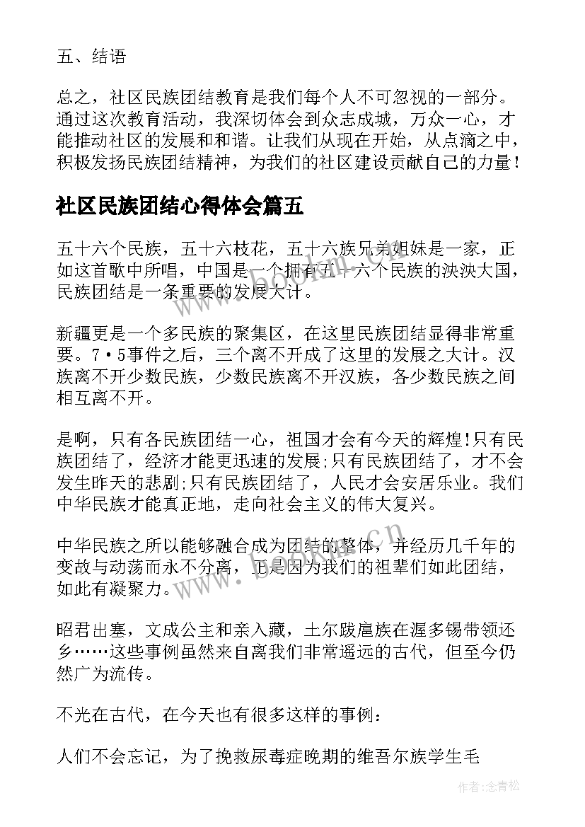 社区民族团结心得体会(汇总9篇)