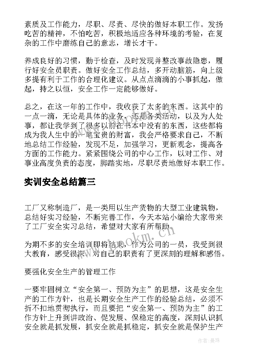 实训安全总结 安全员实习总结(优秀8篇)