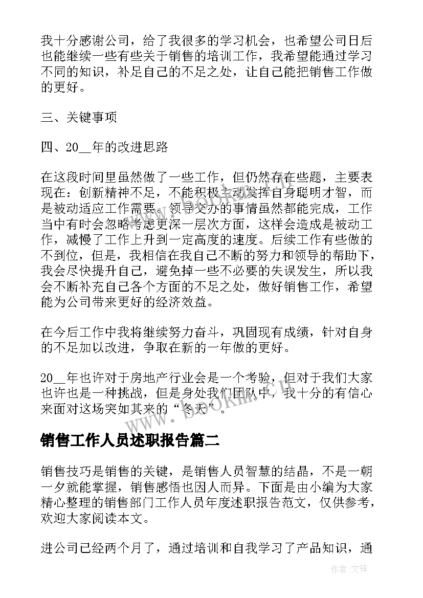 2023年销售工作人员述职报告 销售工作人员个人述职报告(模板5篇)