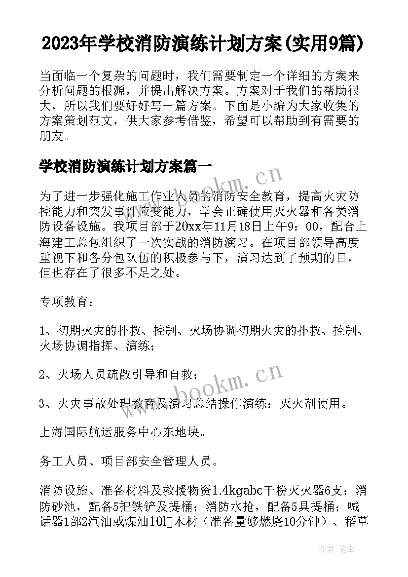 2023年学校消防演练计划方案(实用9篇)