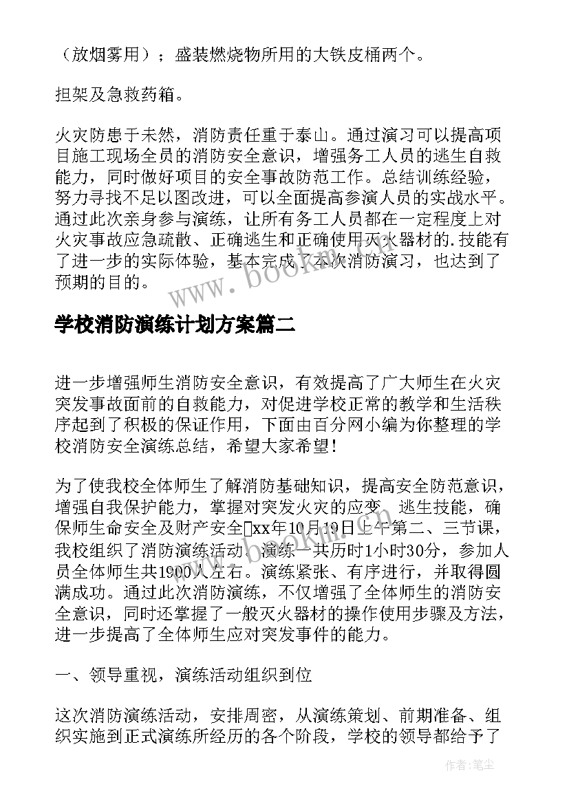 2023年学校消防演练计划方案(实用9篇)