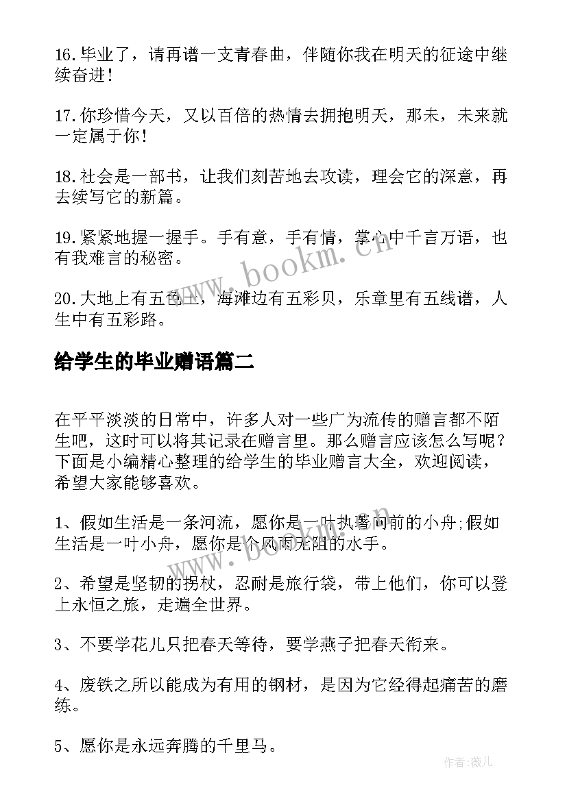 2023年给学生的毕业赠语 给学生的毕业赠言(优秀6篇)