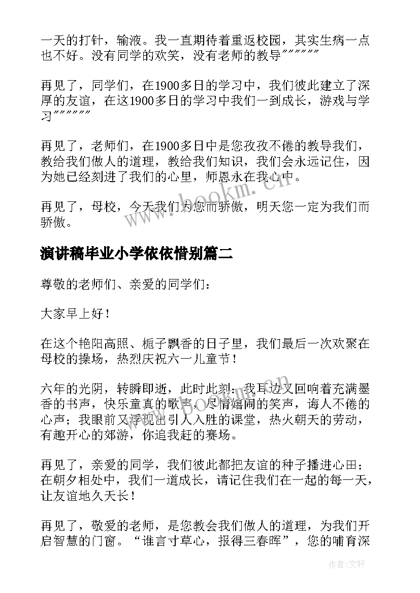 最新演讲稿毕业小学依依惜别 小学毕业演讲稿(实用5篇)