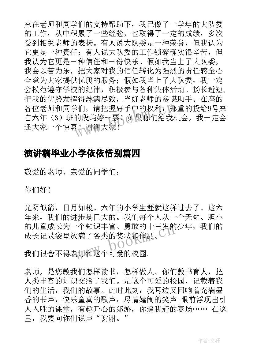 最新演讲稿毕业小学依依惜别 小学毕业演讲稿(实用5篇)