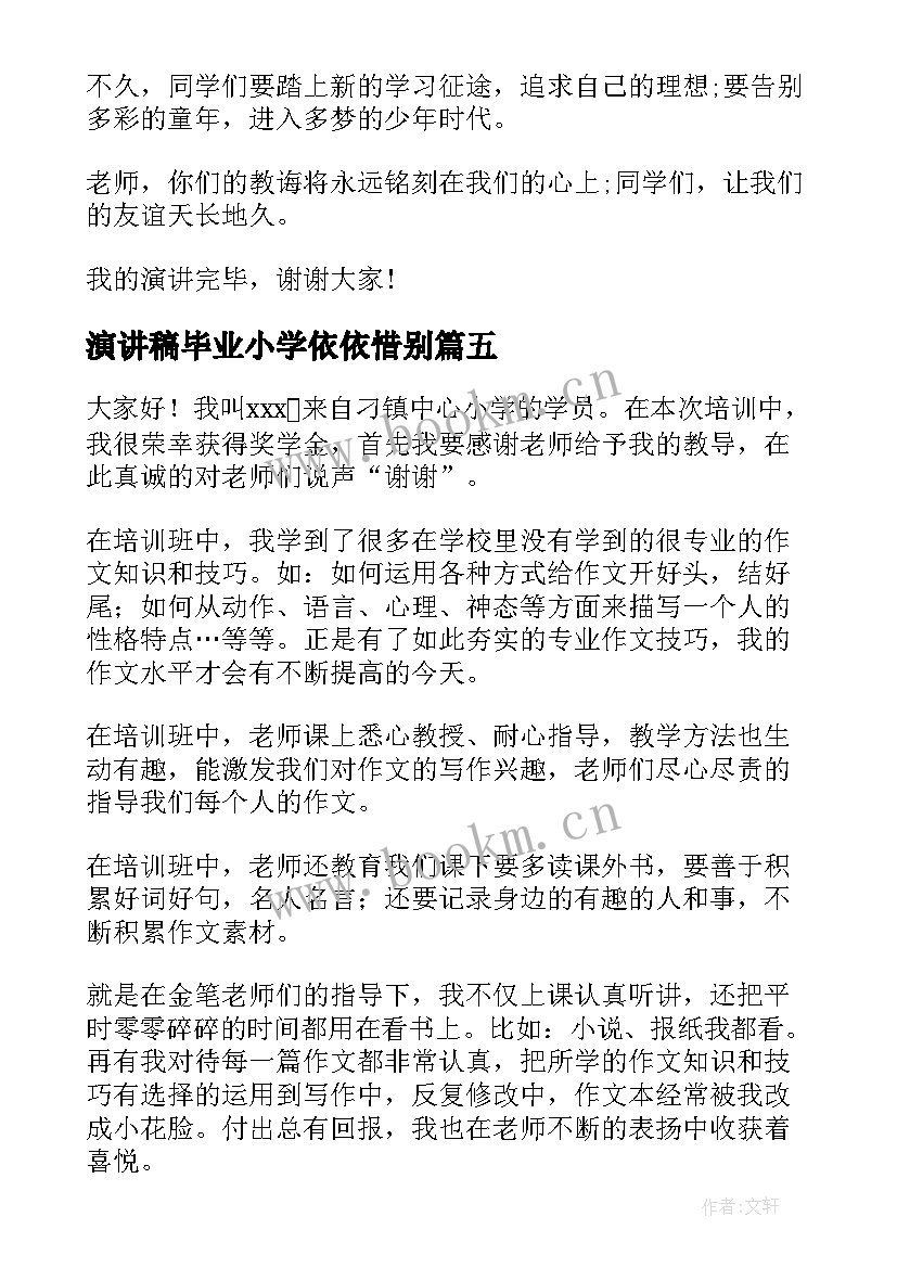 最新演讲稿毕业小学依依惜别 小学毕业演讲稿(实用5篇)