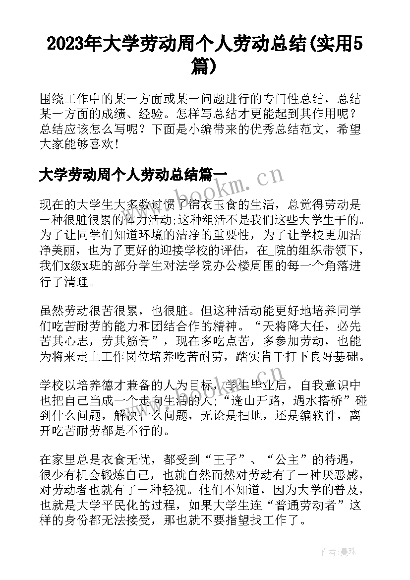 2023年大学劳动周个人劳动总结(实用5篇)