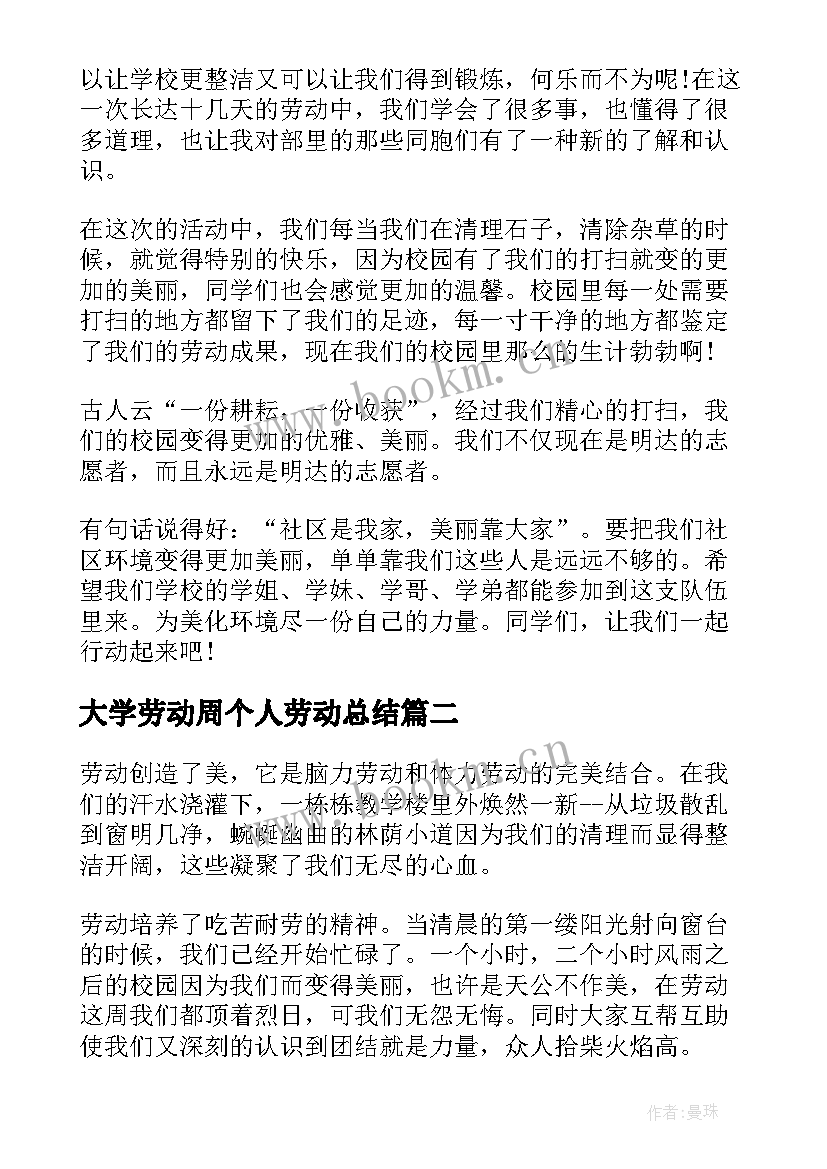 2023年大学劳动周个人劳动总结(实用5篇)