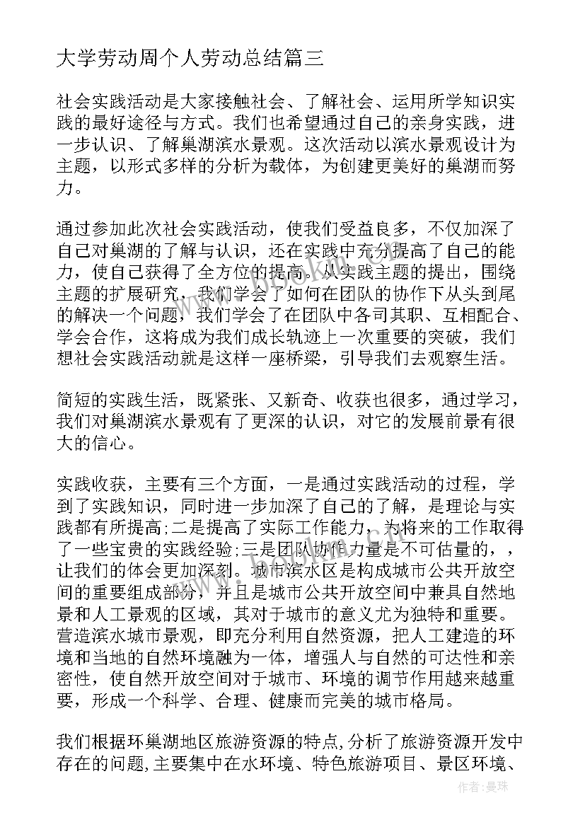 2023年大学劳动周个人劳动总结(实用5篇)