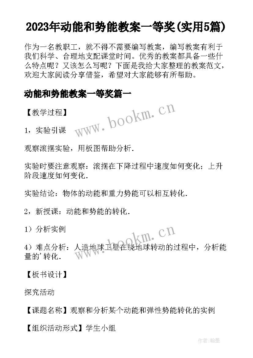 2023年动能和势能教案一等奖(实用5篇)