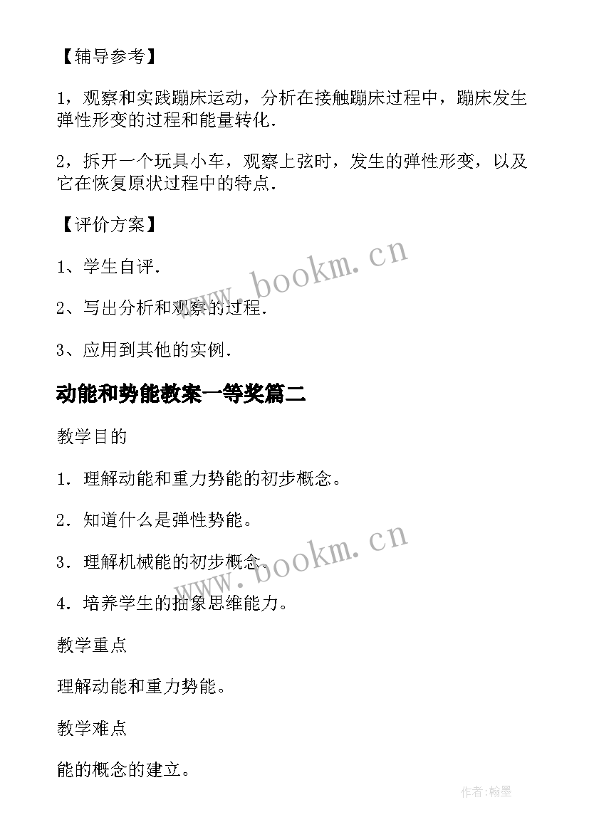 2023年动能和势能教案一等奖(实用5篇)