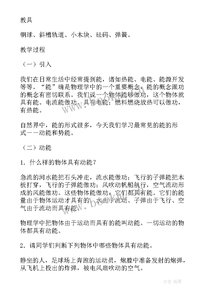 2023年动能和势能教案一等奖(实用5篇)