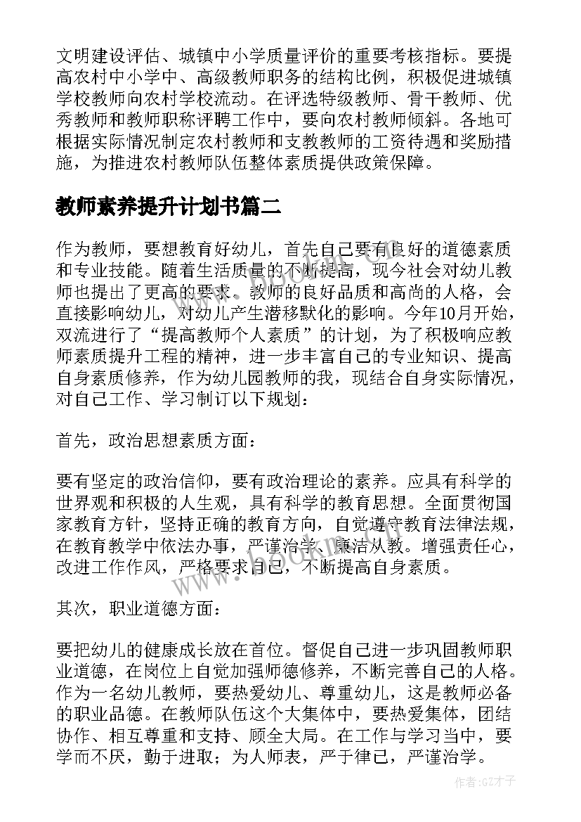 教师素养提升计划书(模板6篇)