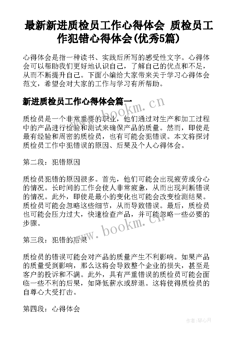 最新新进质检员工作心得体会 质检员工作犯错心得体会(优秀5篇)