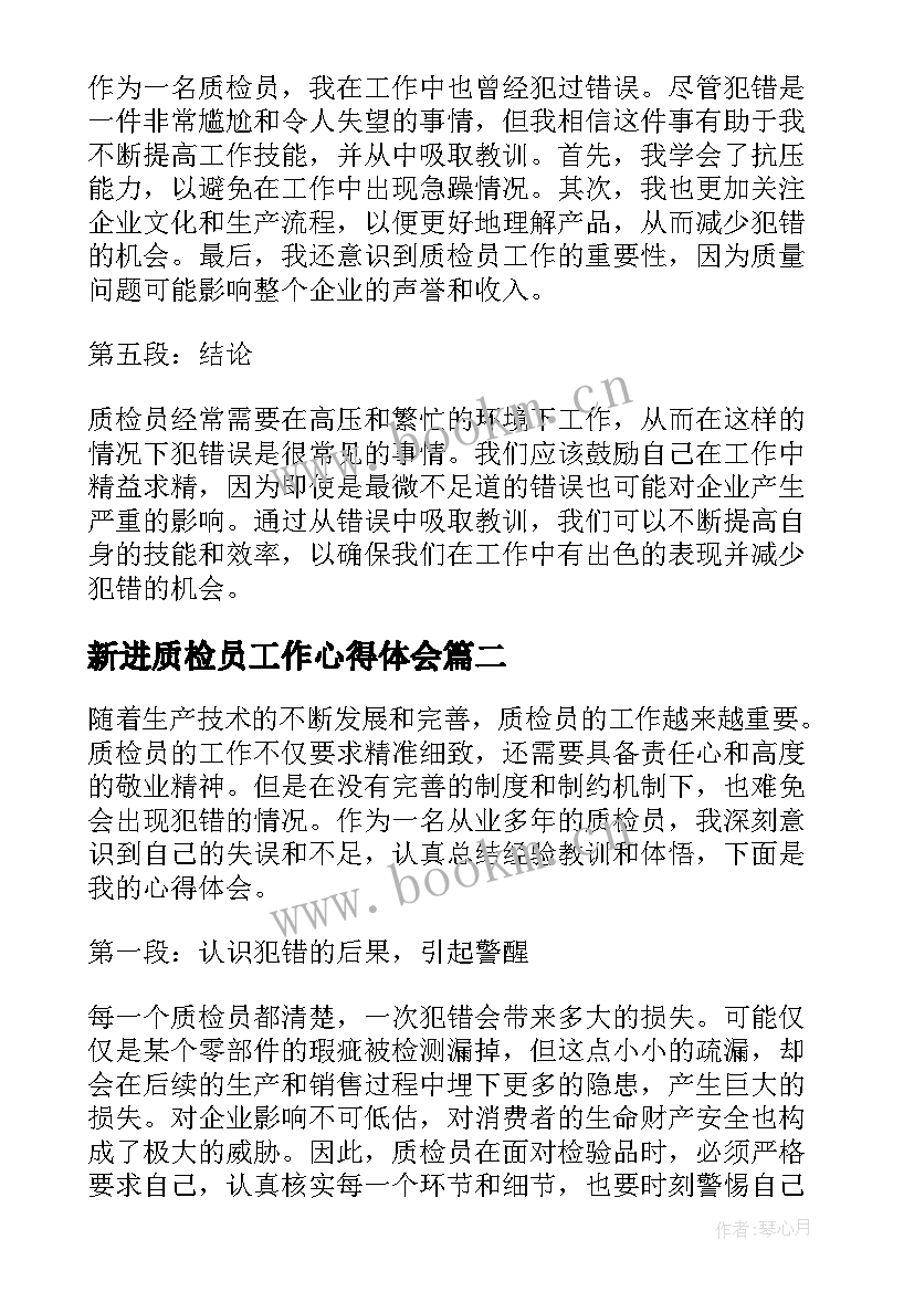 最新新进质检员工作心得体会 质检员工作犯错心得体会(优秀5篇)