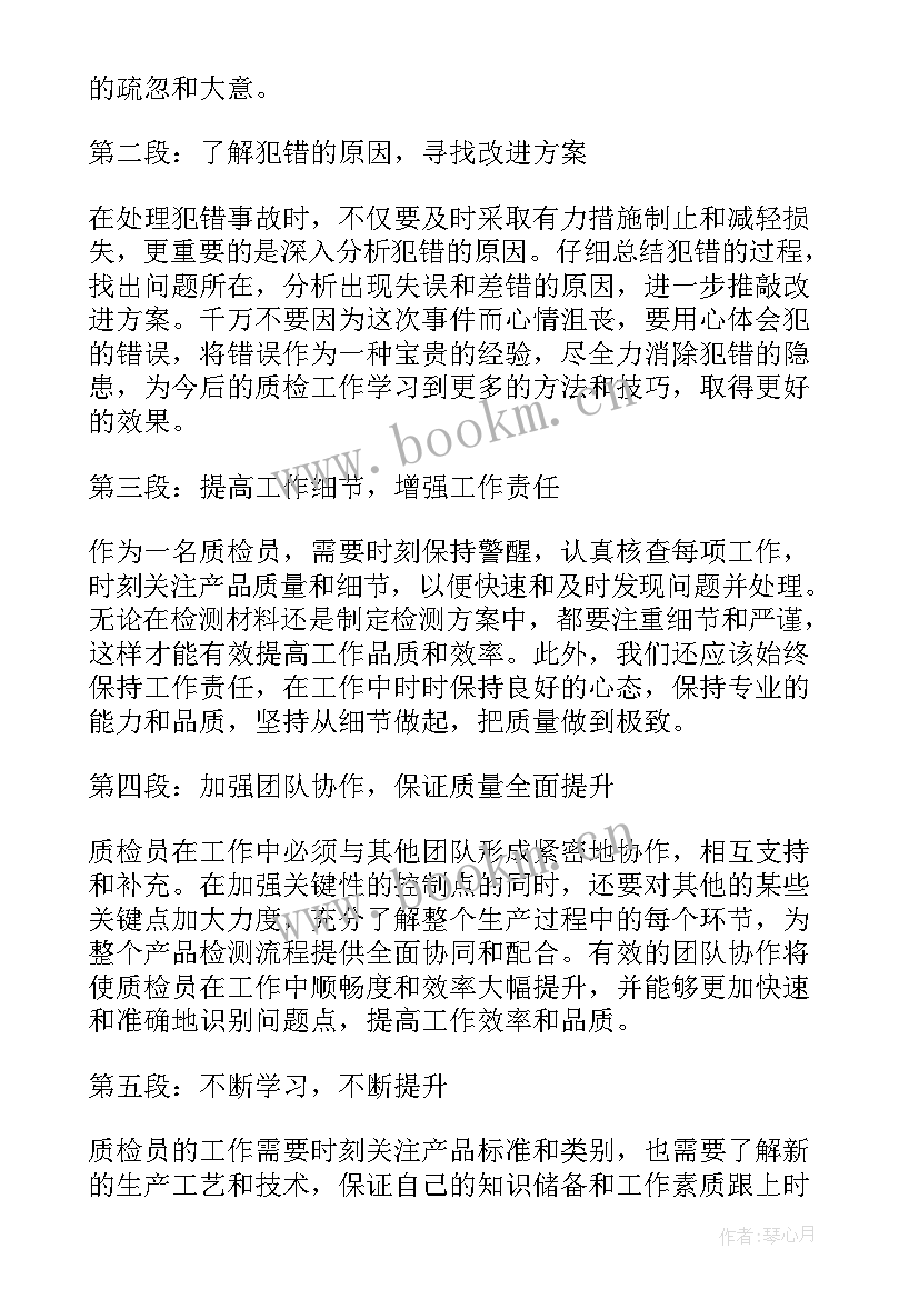 最新新进质检员工作心得体会 质检员工作犯错心得体会(优秀5篇)