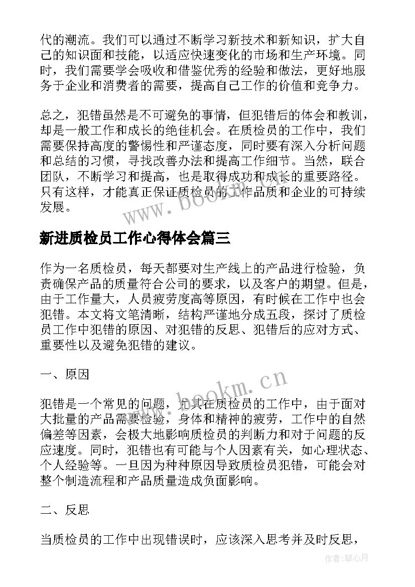 最新新进质检员工作心得体会 质检员工作犯错心得体会(优秀5篇)