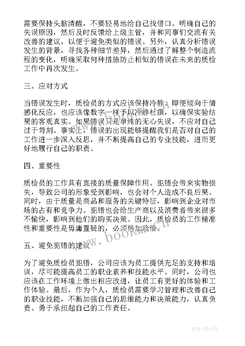 最新新进质检员工作心得体会 质检员工作犯错心得体会(优秀5篇)