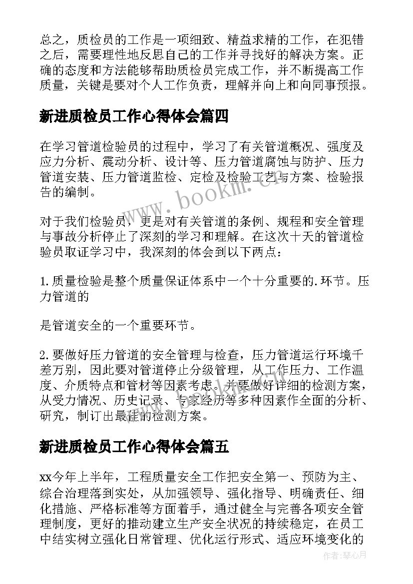 最新新进质检员工作心得体会 质检员工作犯错心得体会(优秀5篇)