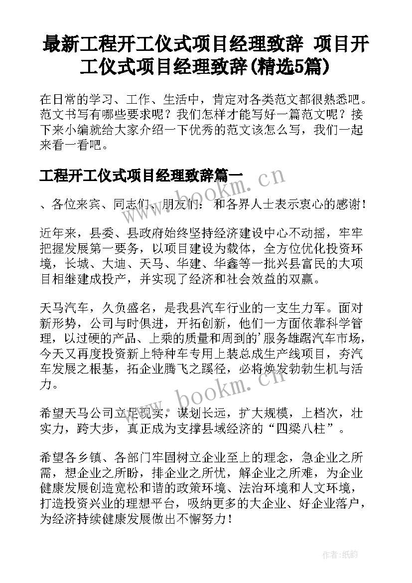 最新工程开工仪式项目经理致辞 项目开工仪式项目经理致辞(精选5篇)