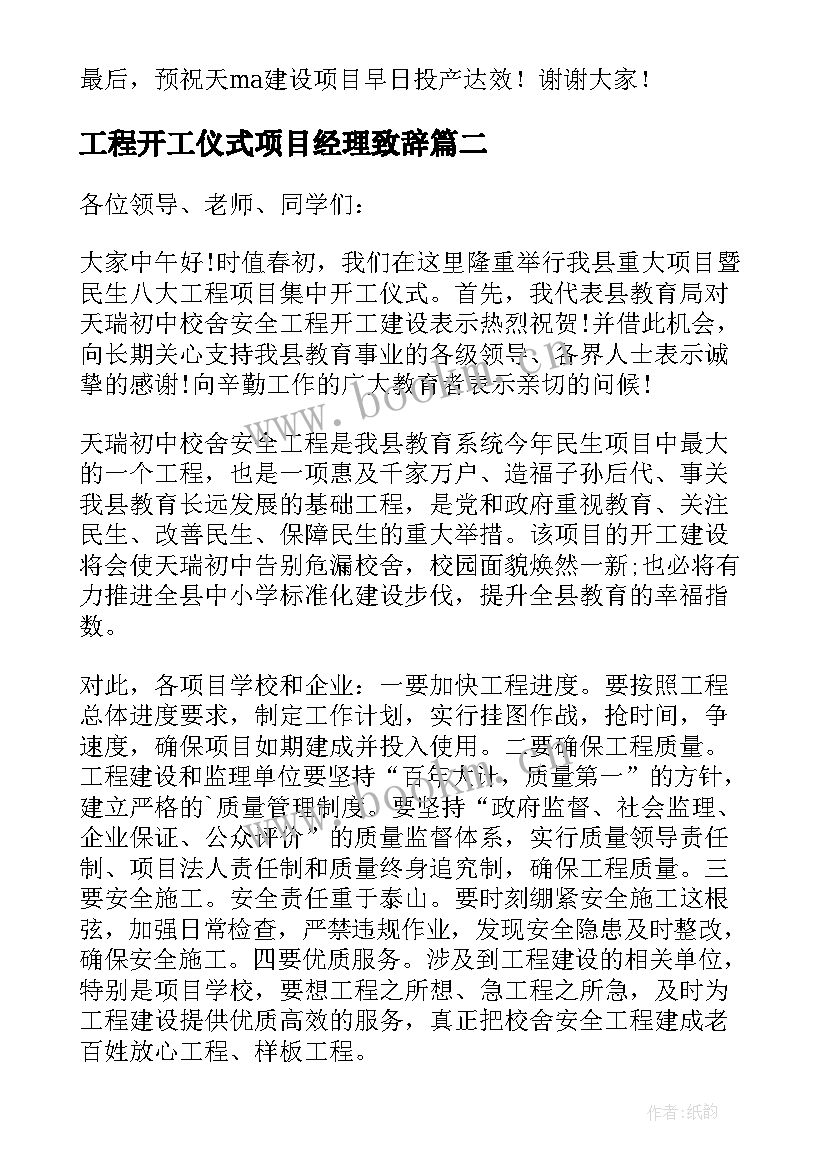 最新工程开工仪式项目经理致辞 项目开工仪式项目经理致辞(精选5篇)