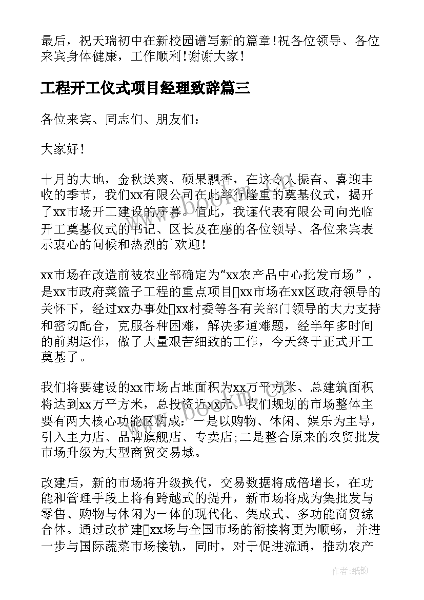 最新工程开工仪式项目经理致辞 项目开工仪式项目经理致辞(精选5篇)