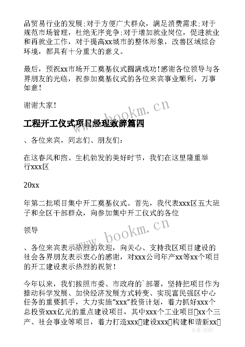 最新工程开工仪式项目经理致辞 项目开工仪式项目经理致辞(精选5篇)