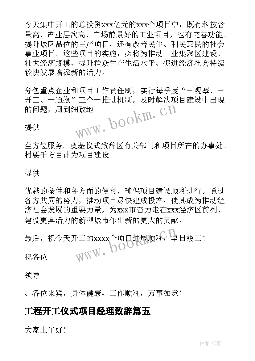 最新工程开工仪式项目经理致辞 项目开工仪式项目经理致辞(精选5篇)