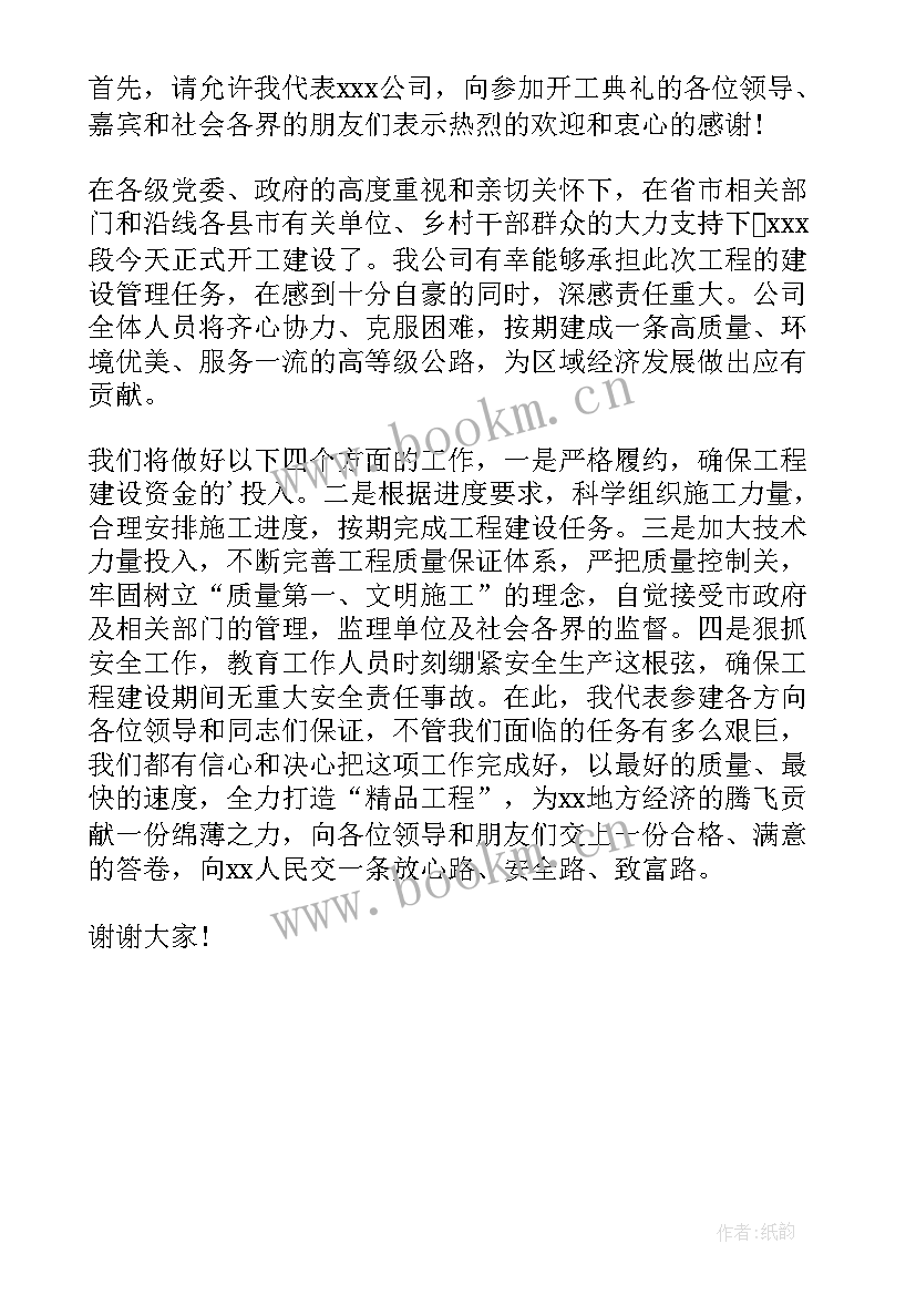 最新工程开工仪式项目经理致辞 项目开工仪式项目经理致辞(精选5篇)