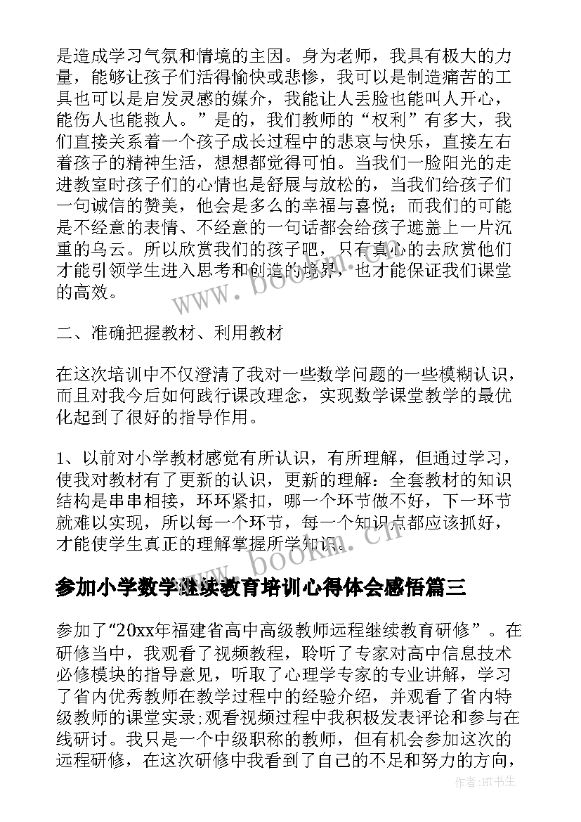 参加小学数学继续教育培训心得体会感悟 小学教师继续教育培训心得体会数学(精选5篇)