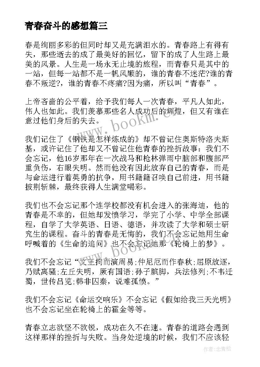 青春奋斗的感想(汇总7篇)