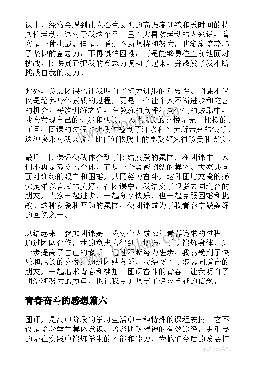 青春奋斗的感想(汇总7篇)