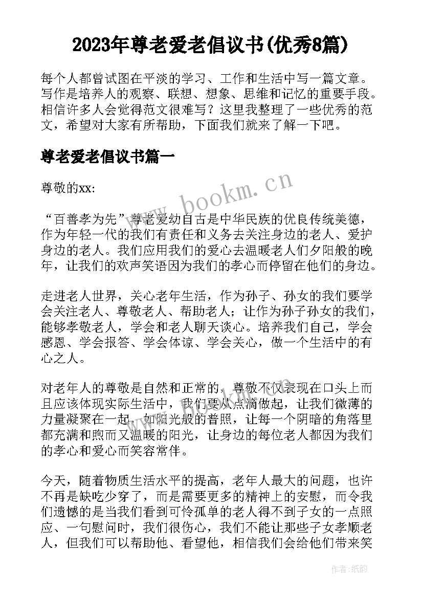 2023年尊老爱老倡议书(优秀8篇)