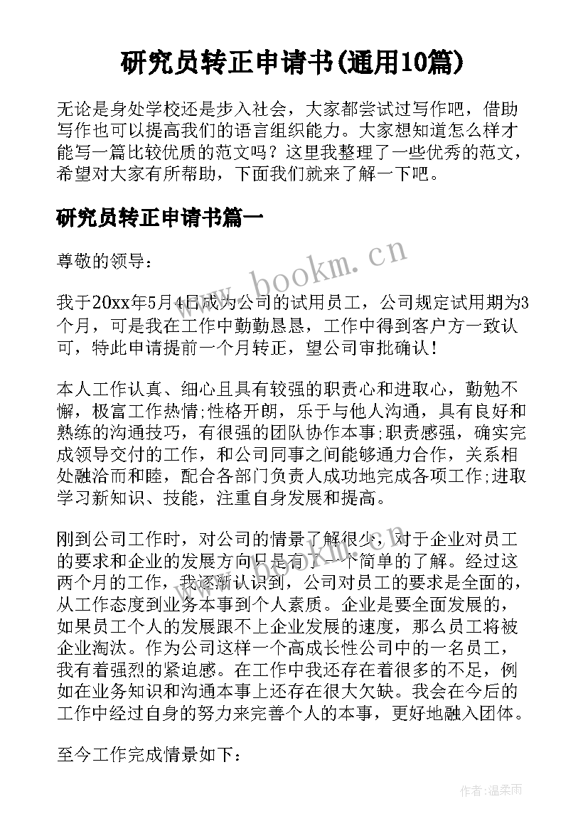 研究员转正申请书(通用10篇)