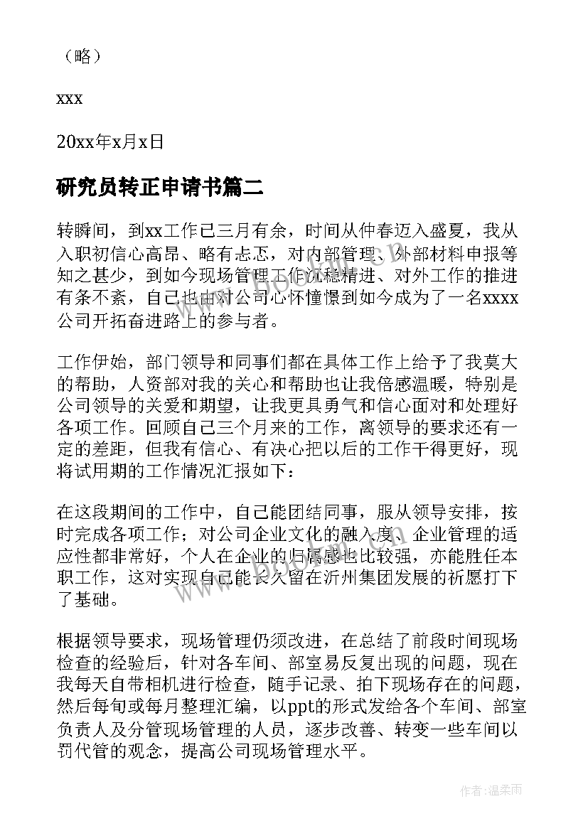 研究员转正申请书(通用10篇)