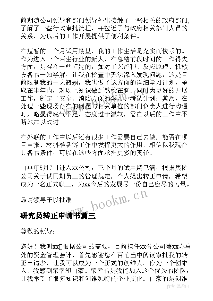 研究员转正申请书(通用10篇)