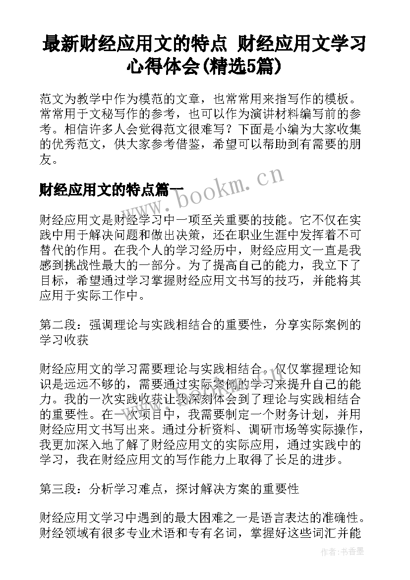 最新财经应用文的特点 财经应用文学习心得体会(精选5篇)