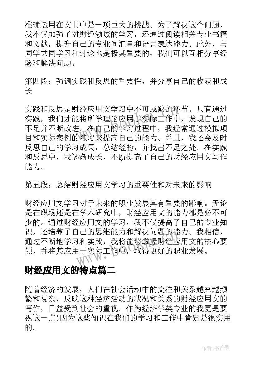 最新财经应用文的特点 财经应用文学习心得体会(精选5篇)