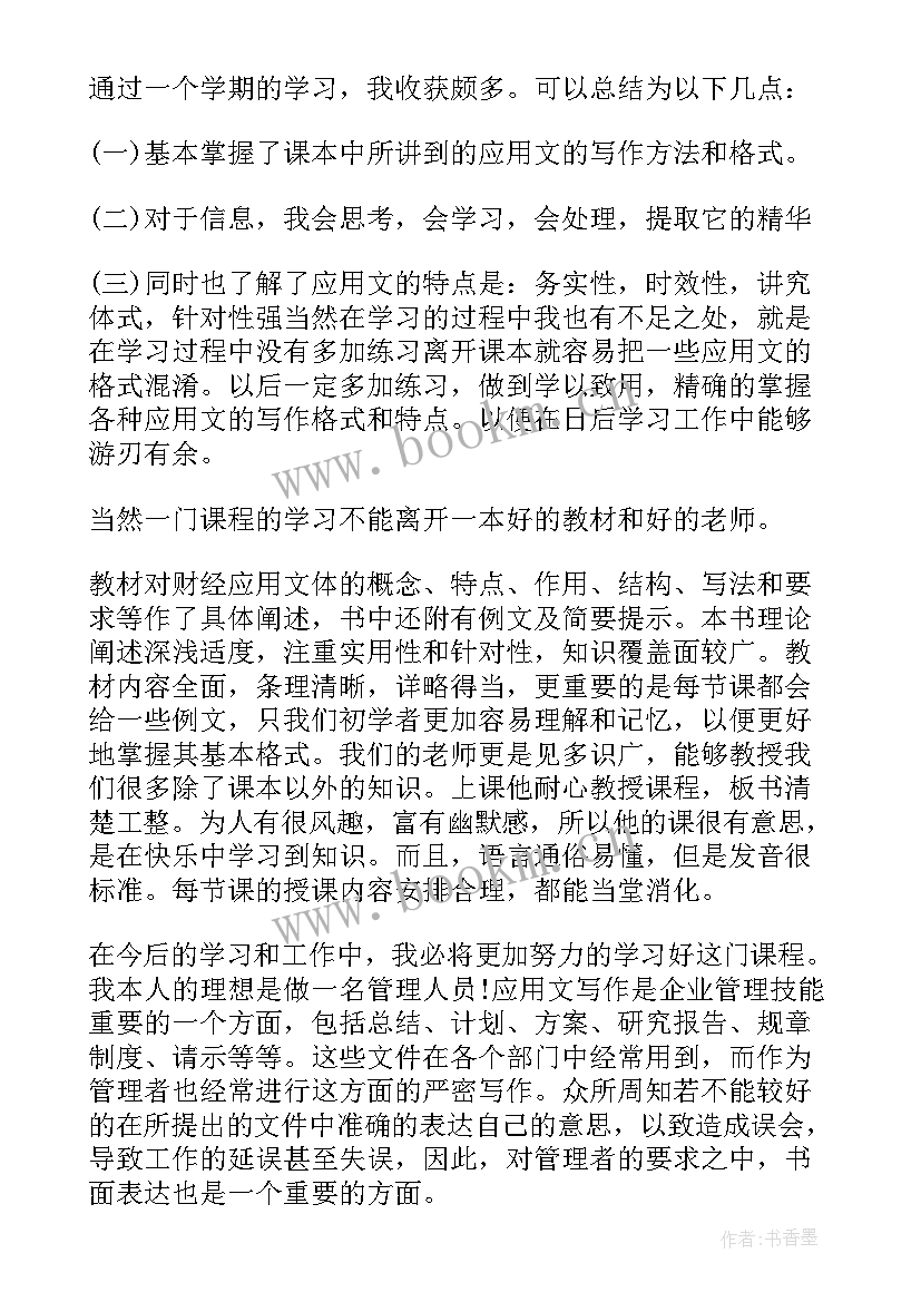 最新财经应用文的特点 财经应用文学习心得体会(精选5篇)