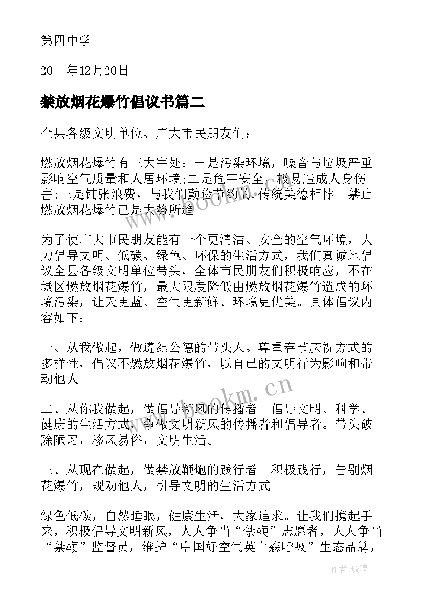 2023年禁放烟花爆竹倡议书(汇总9篇)