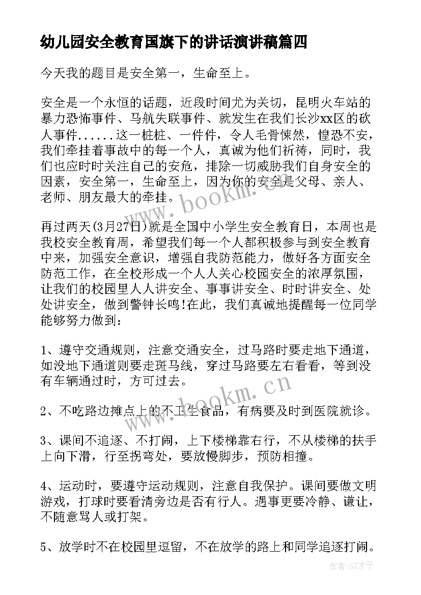 最新幼儿园安全教育国旗下的讲话演讲稿 幼儿园国家安全教育日国旗下讲话稿(通用5篇)