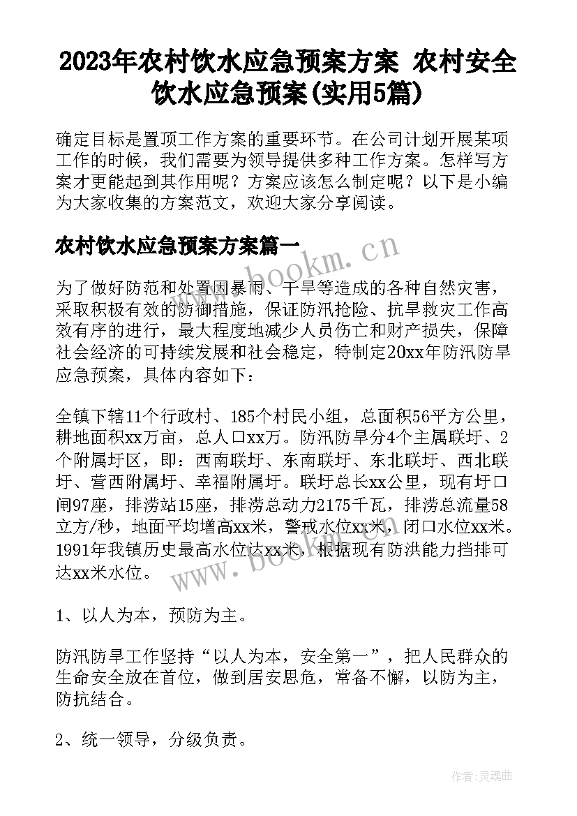 2023年农村饮水应急预案方案 农村安全饮水应急预案(实用5篇)