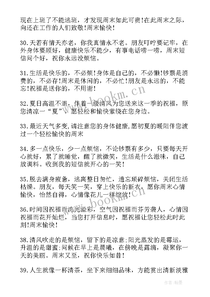 2023年银行周末祝福短信客户发 周末祝福客户短信(大全8篇)