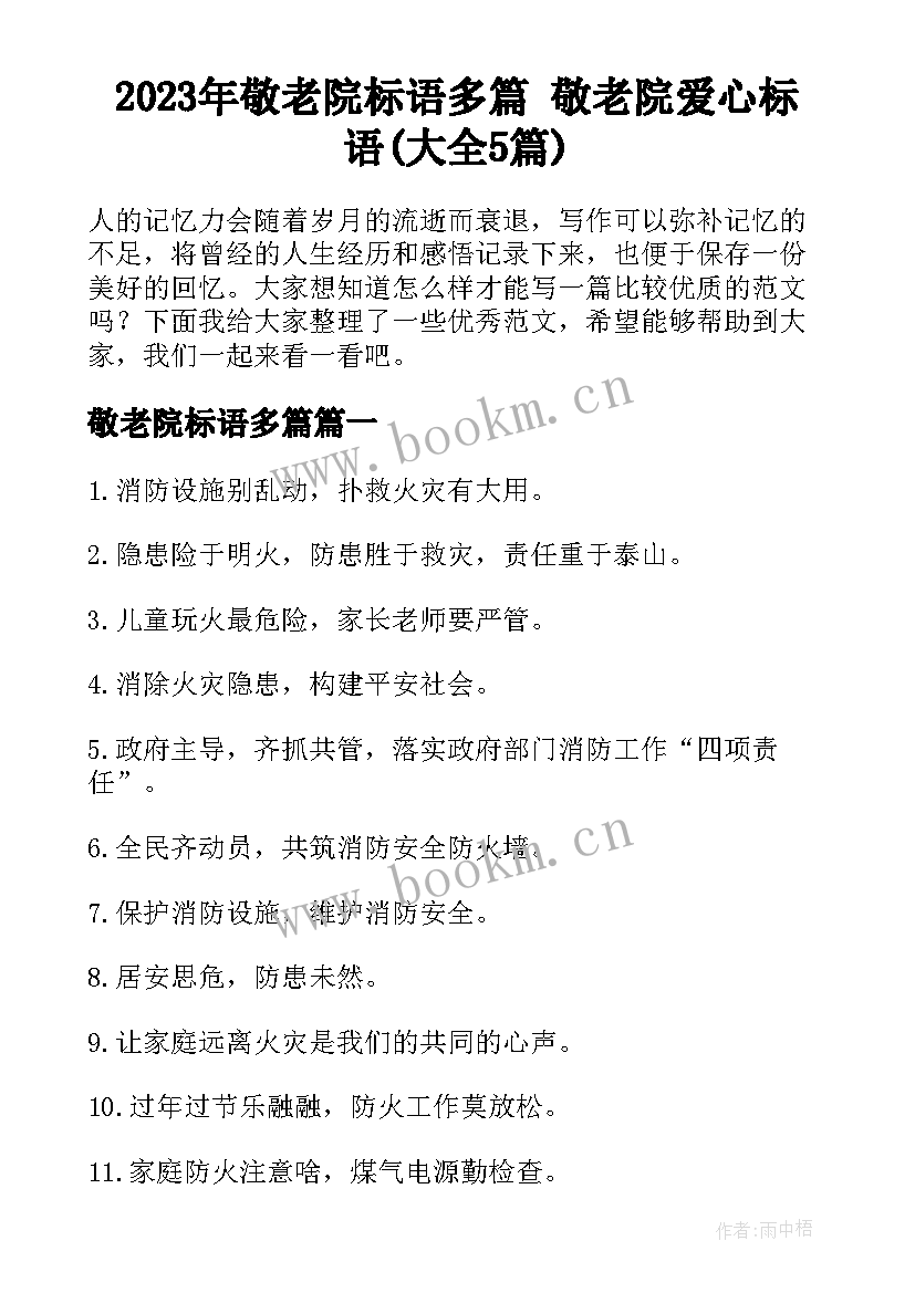 2023年敬老院标语多篇 敬老院爱心标语(大全5篇)