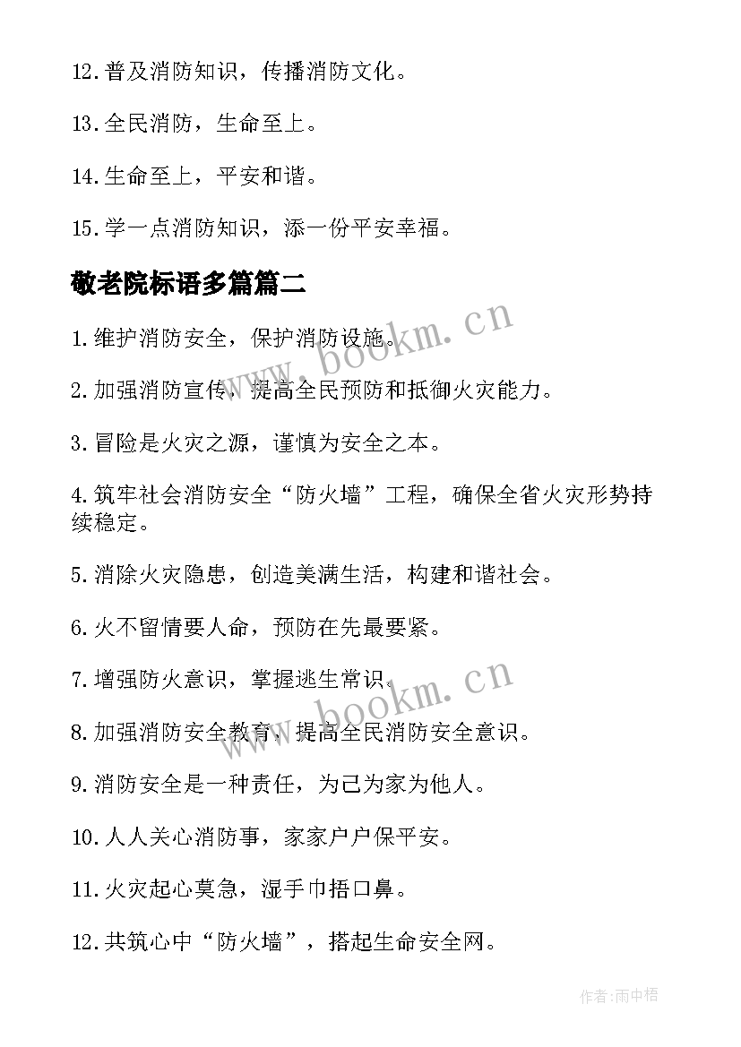 2023年敬老院标语多篇 敬老院爱心标语(大全5篇)