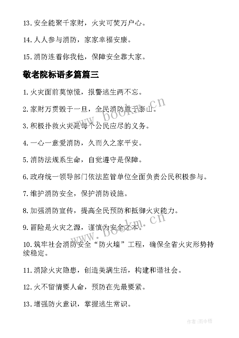 2023年敬老院标语多篇 敬老院爱心标语(大全5篇)