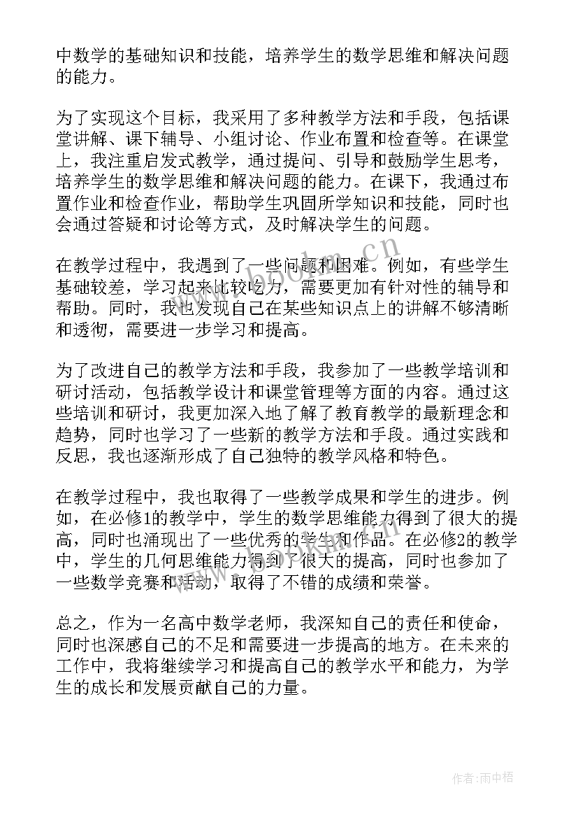 最新高中数学老师教学工作总结 高中数学老师工作总结(优秀7篇)