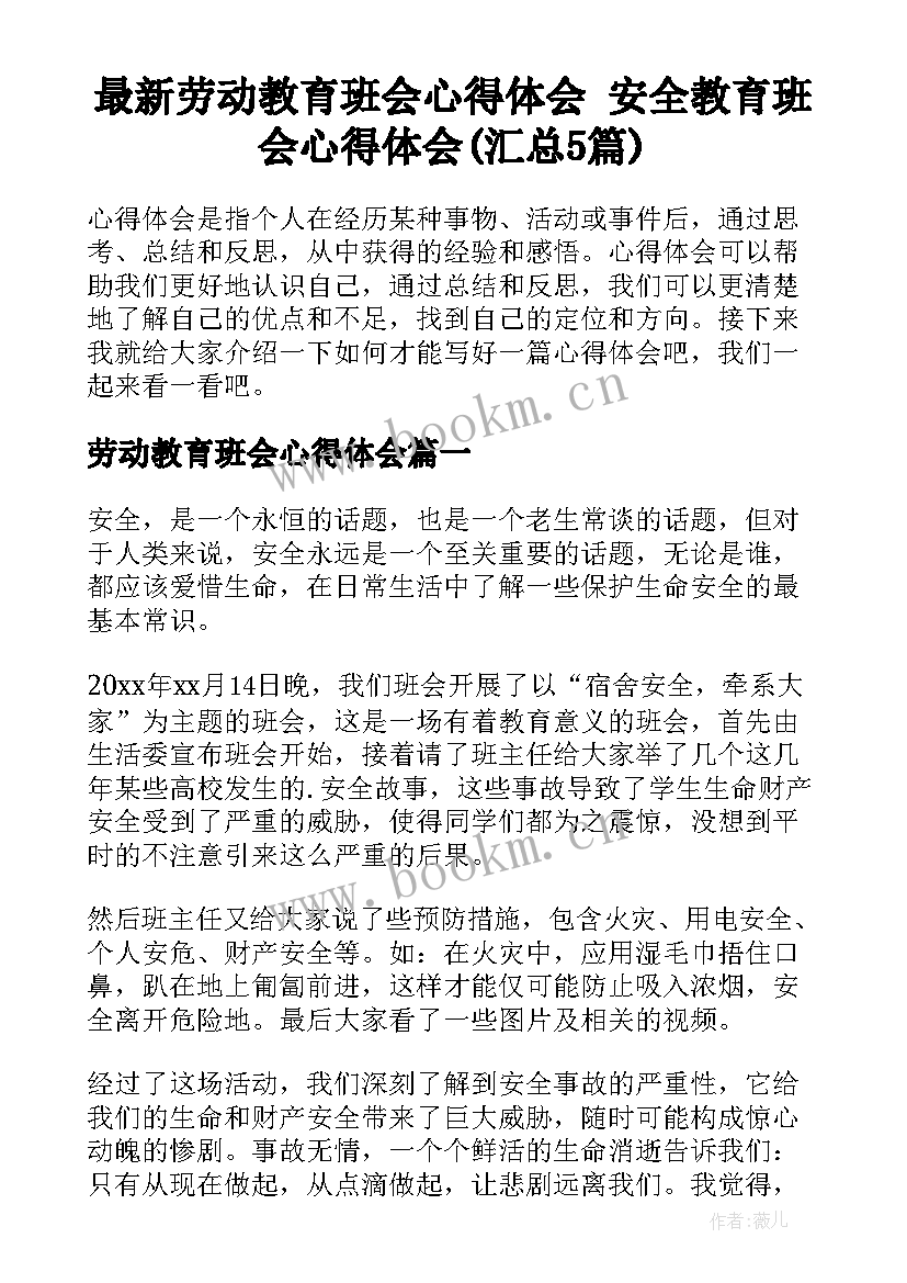 最新劳动教育班会心得体会 安全教育班会心得体会(汇总5篇)